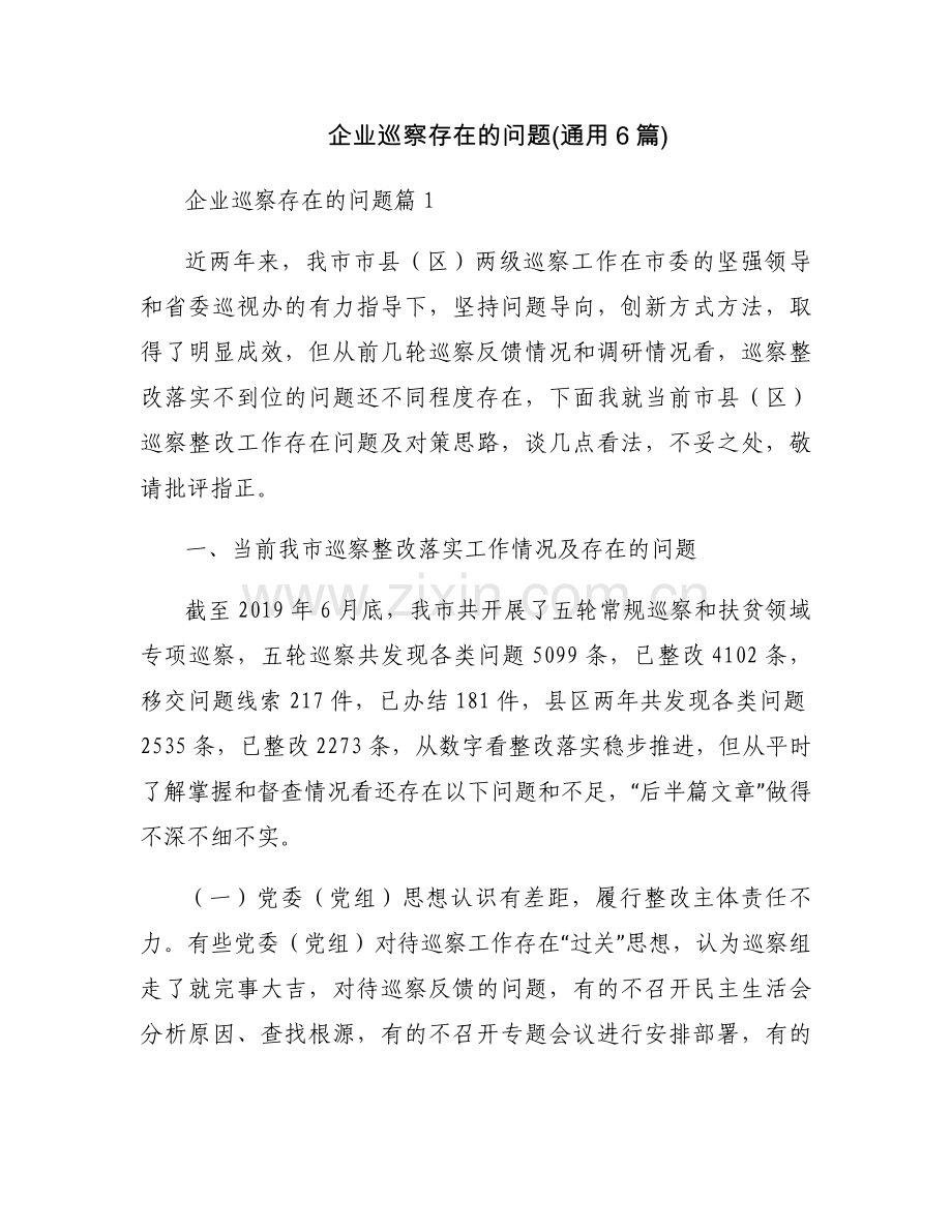 企业巡察存在的问题(通用6篇).docx_第1页