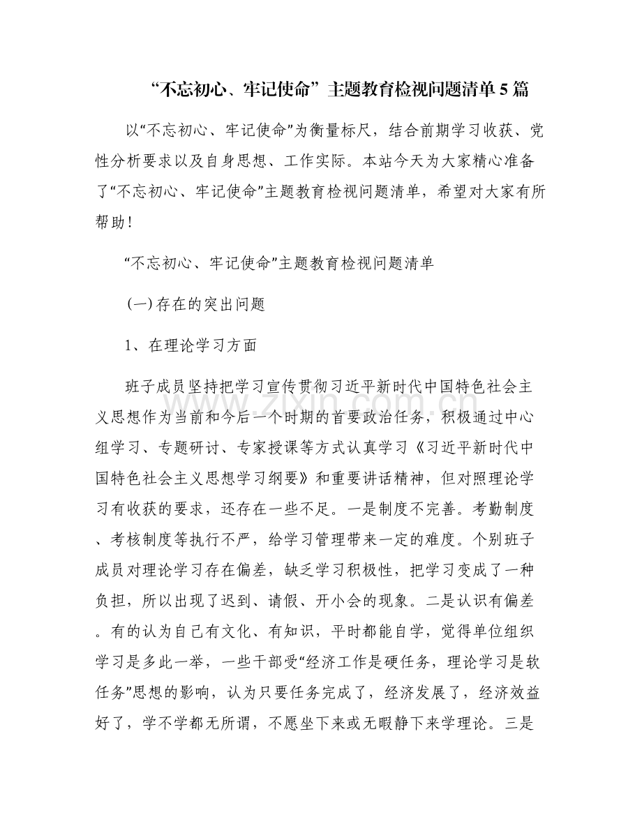“不忘初心、牢记使命”主题教育检视问题清单5篇.pdf_第1页