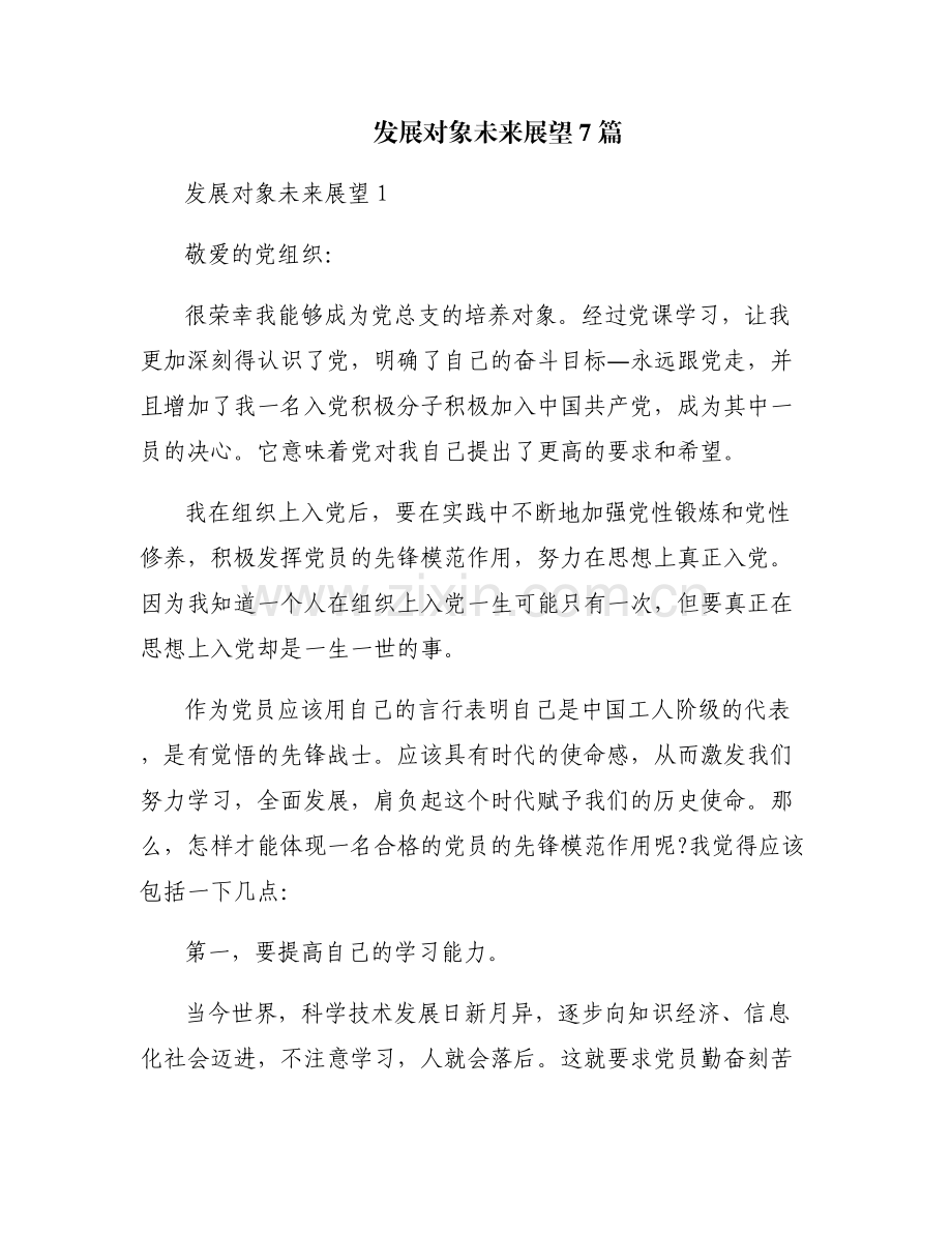发展对象未来展望7篇.pdf_第1页