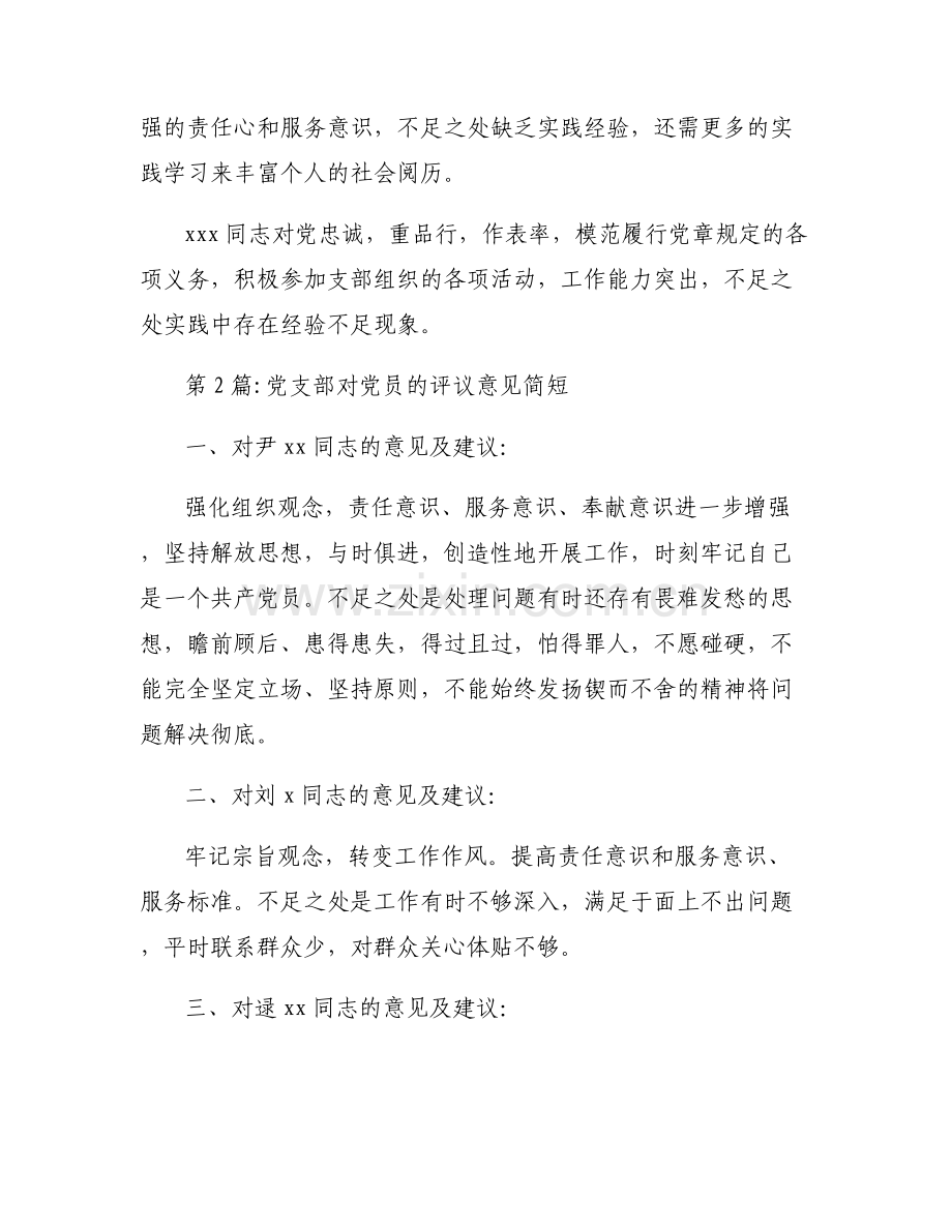 党支部对党员的评议意见简短集合7篇.pdf_第2页