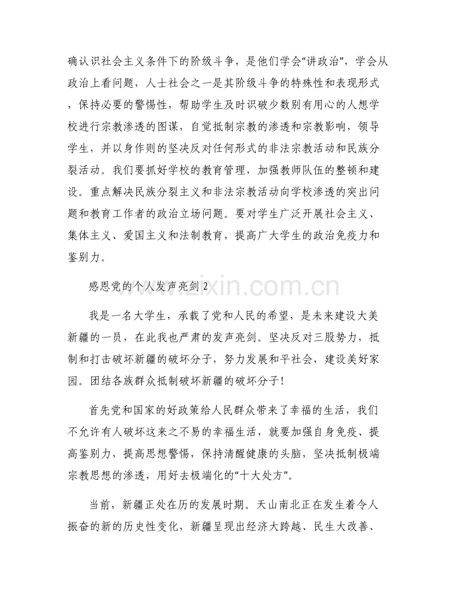 感恩党的个人发声亮剑(通用7篇).pdf_第2页