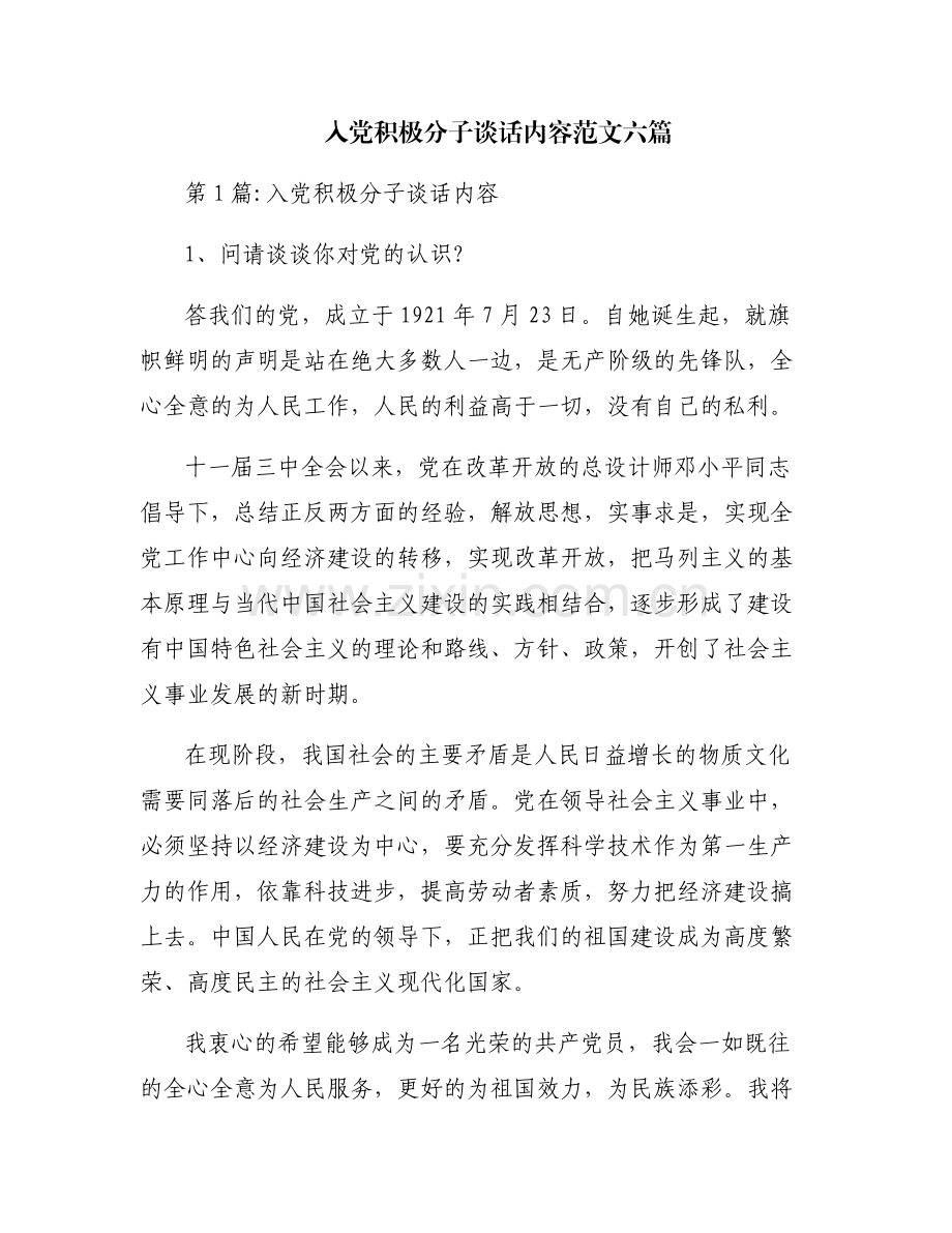 入党积极分子谈话内容范文六篇.pdf_第1页