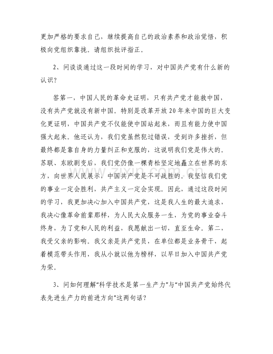 入党积极分子谈话内容范文六篇.pdf_第2页