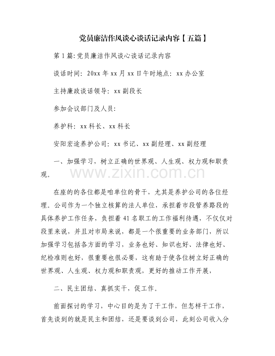 党员廉洁作风谈心谈话记录内容【五篇】.pdf_第1页