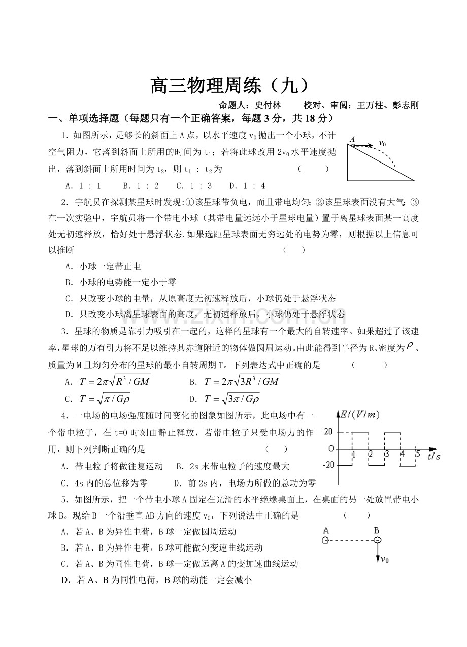 高三物理复习阶段性测试试题.docx_第1页
