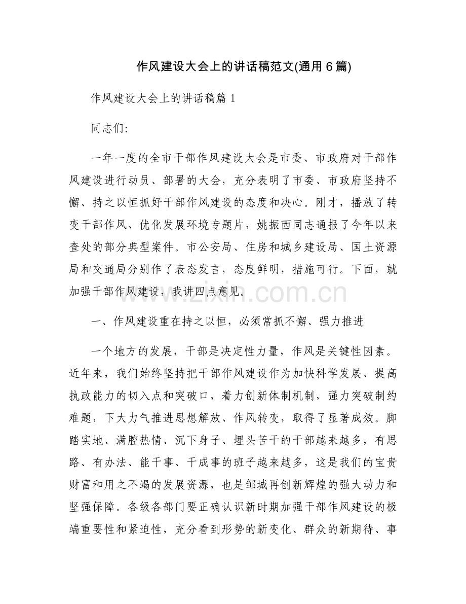 作风建设大会上的讲话稿范文(通用6篇).docx_第1页