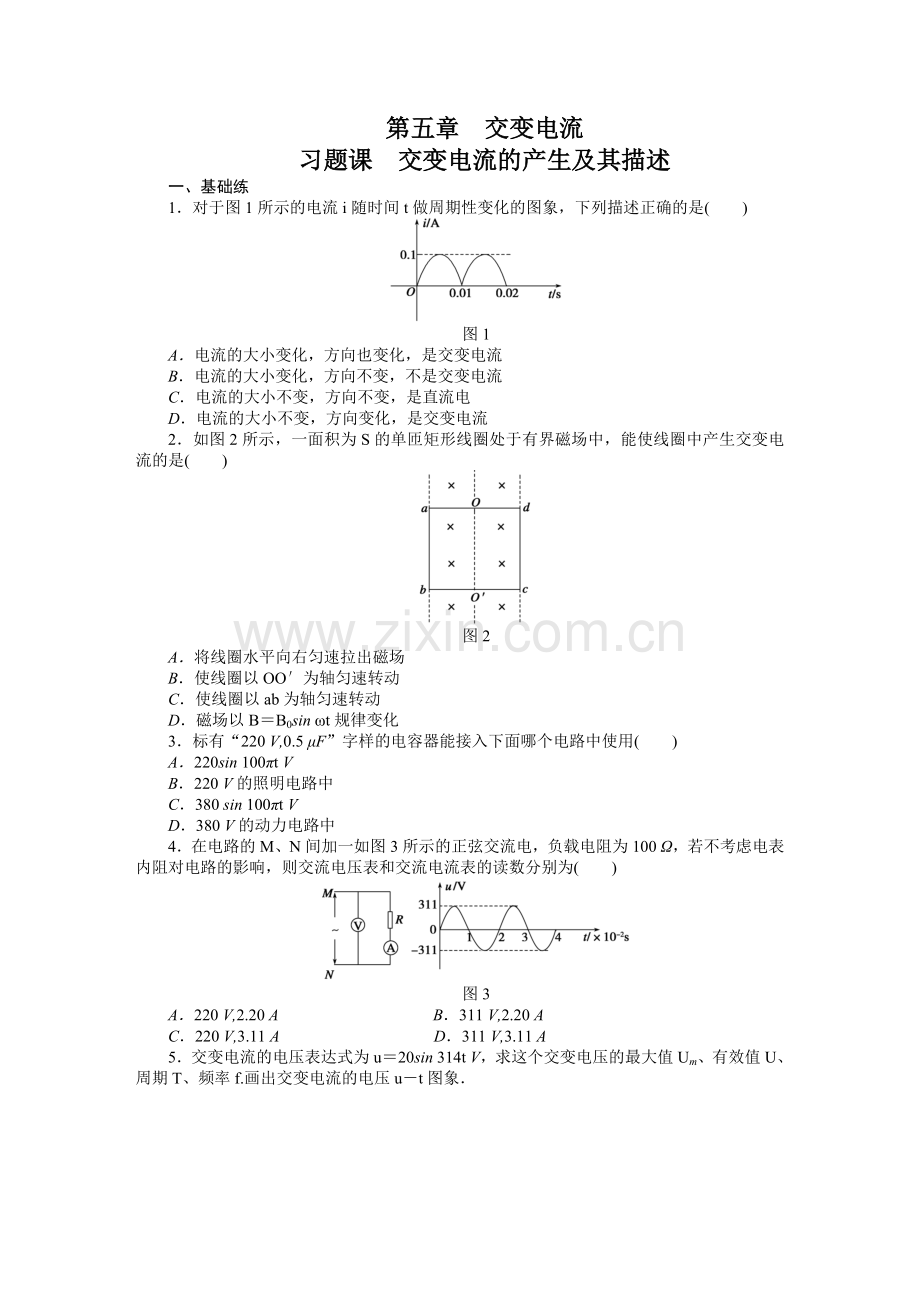 【高二】人教版高中物理选修3-2第五章交变电流作业题及答案解析 第五章交变电流 习题课1.docx_第1页