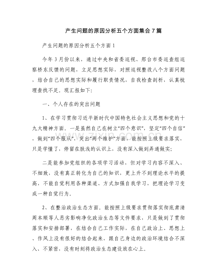 产生问题的原因分析五个方面集合7篇.docx_第1页