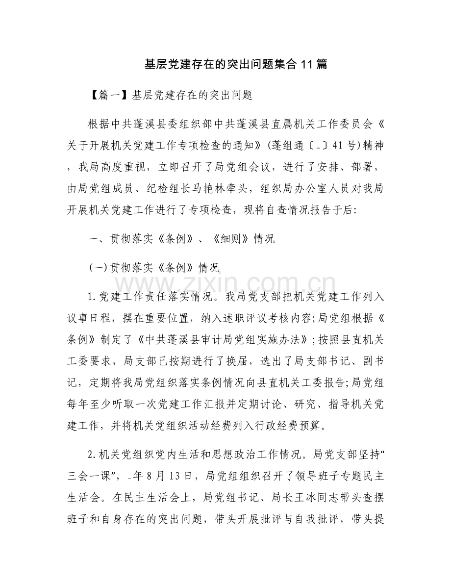 基层党建存在的突出问题集合11篇.docx_第1页