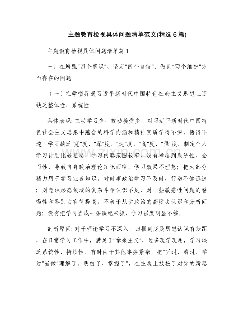 主题教育检视具体问题清单范文(6篇).docx_第1页