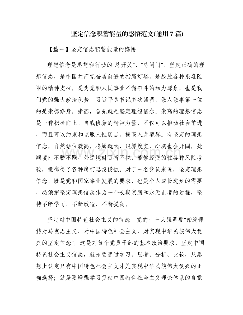 坚定信念积蓄能量的感悟范文(通用7篇).pdf_第1页