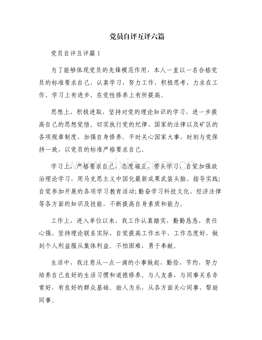 党员自评互评六篇.pdf_第1页