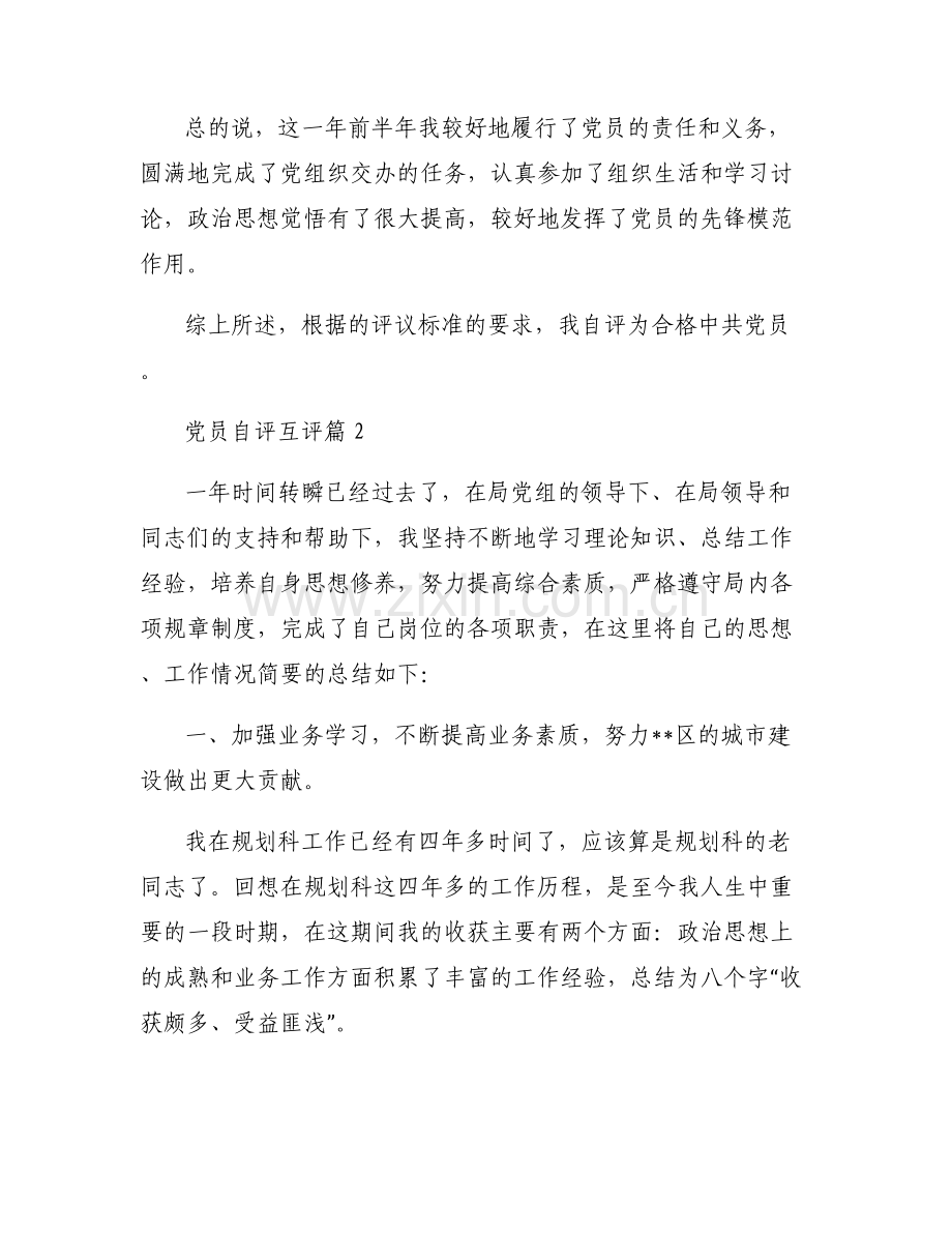 党员自评互评六篇.pdf_第2页