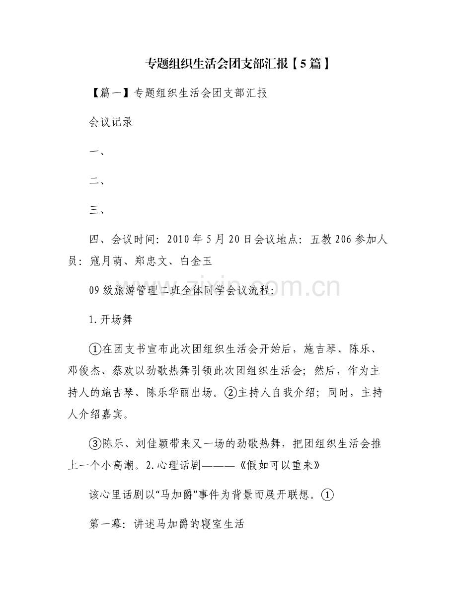 专题组织生活会团支部汇报【5篇】.pdf_第1页
