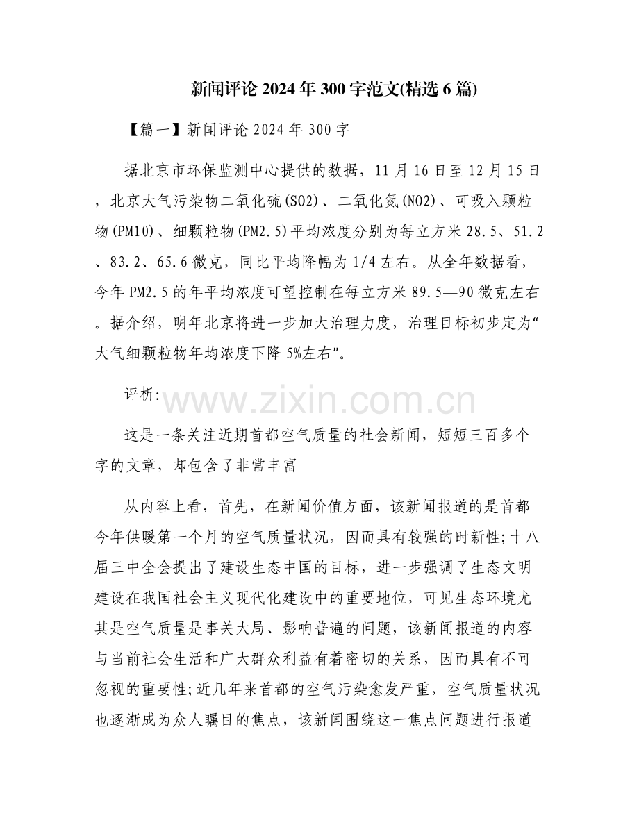 新闻评论2024年300字范文(6篇).pdf_第1页