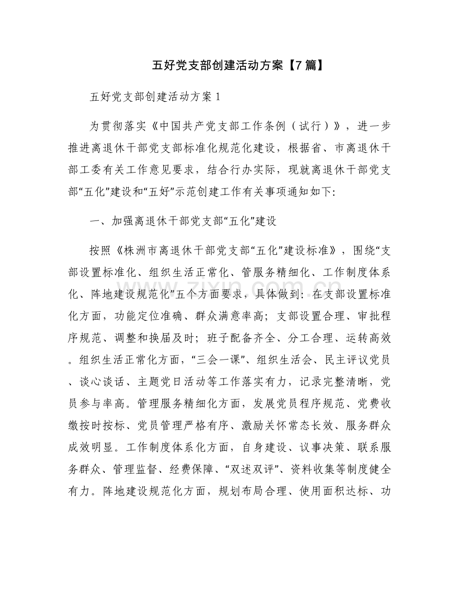 五好党支部创建活动方案【7篇】.docx_第1页