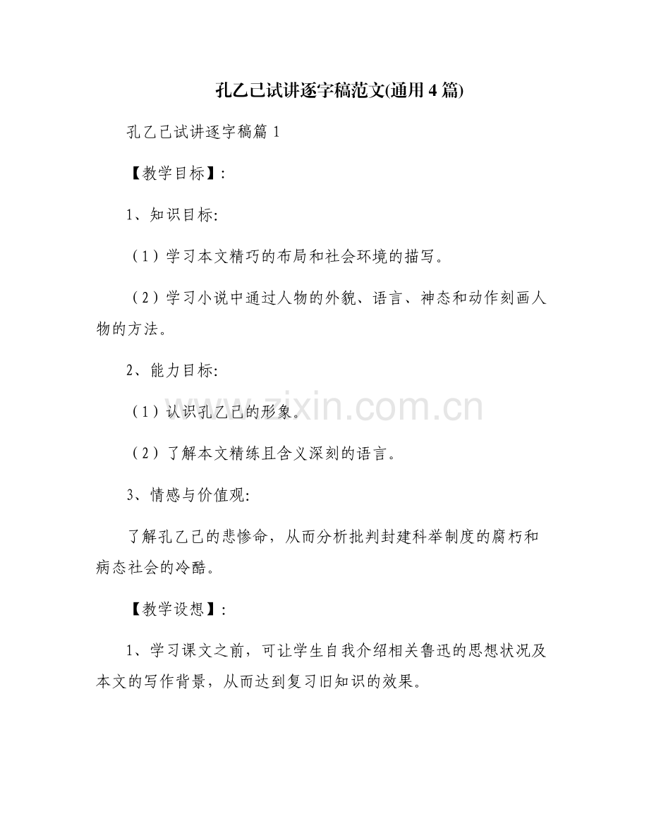 孔乙己试讲逐字稿范文(通用4篇).pdf_第1页