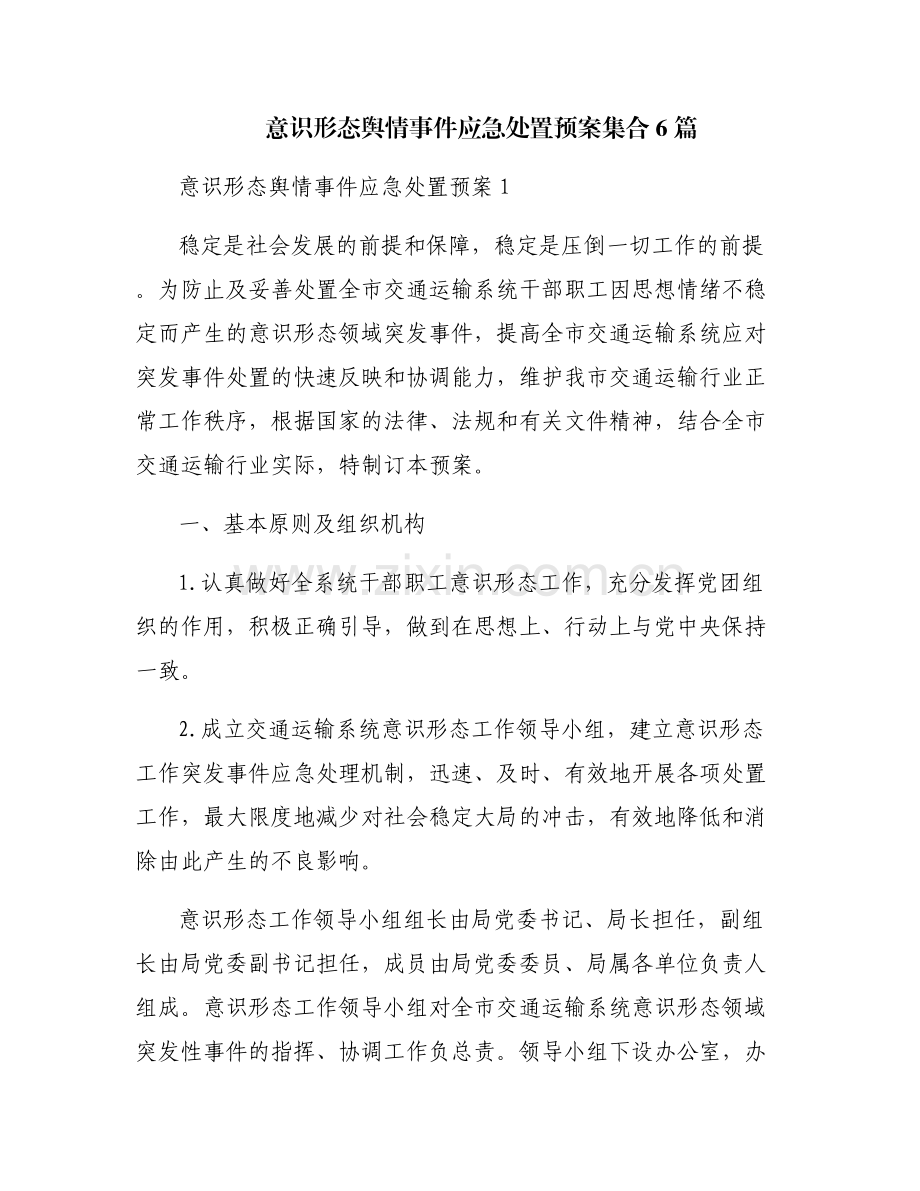 意识形态舆情事件应急处置预案集合6篇.pdf_第1页