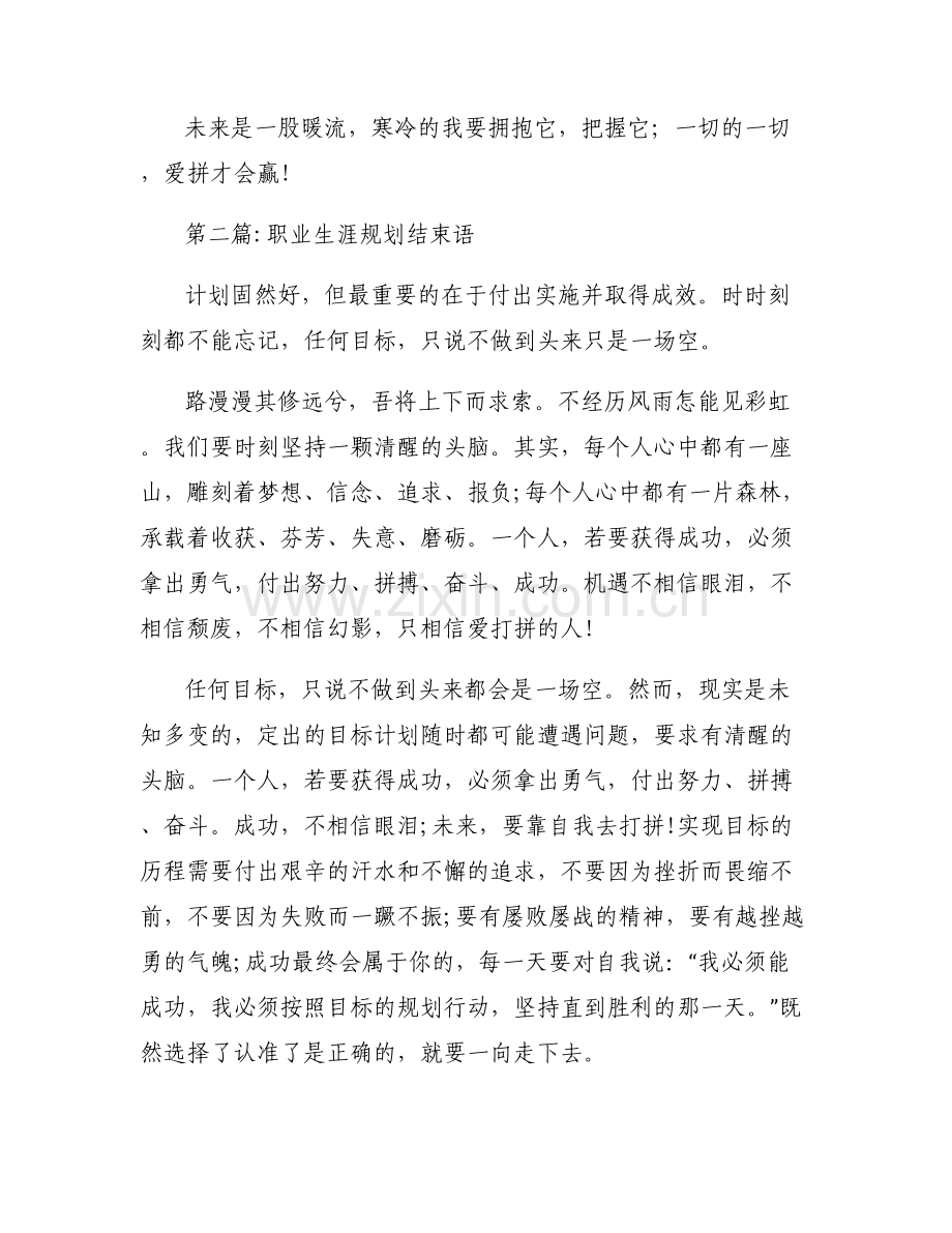 关于职业生涯规划结束语【八篇】.pdf_第2页