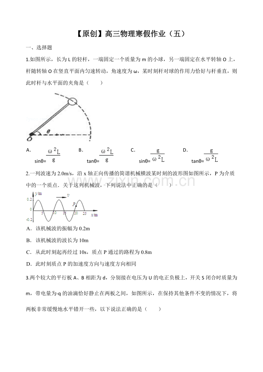 【名师原创 全国通用】 2025- 2025学年高三寒假作业 物理（五）Word版含答案.docx_第1页