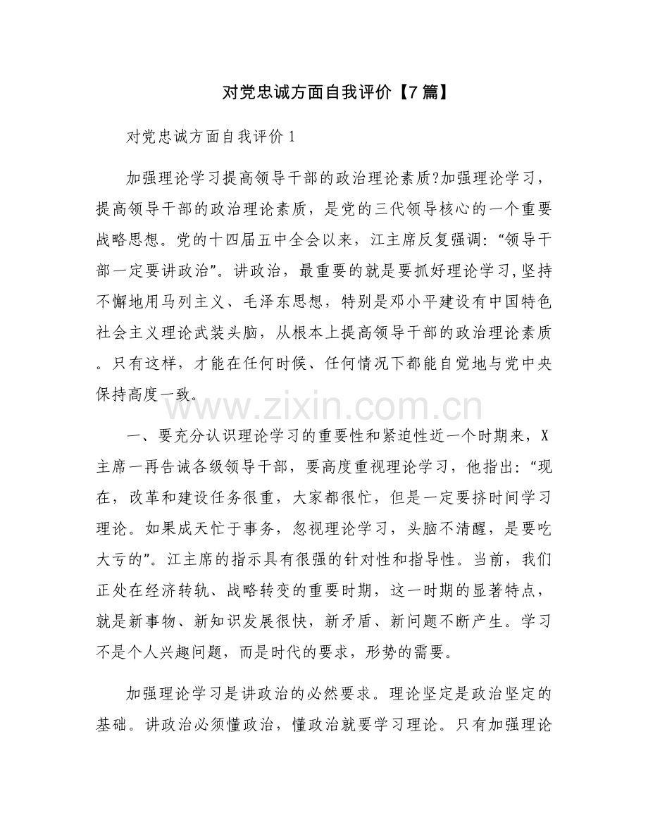 对党忠诚方面自我评价【7篇】.docx_第1页