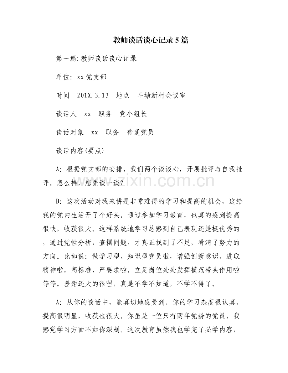教师谈话谈心记录5篇.pdf_第1页