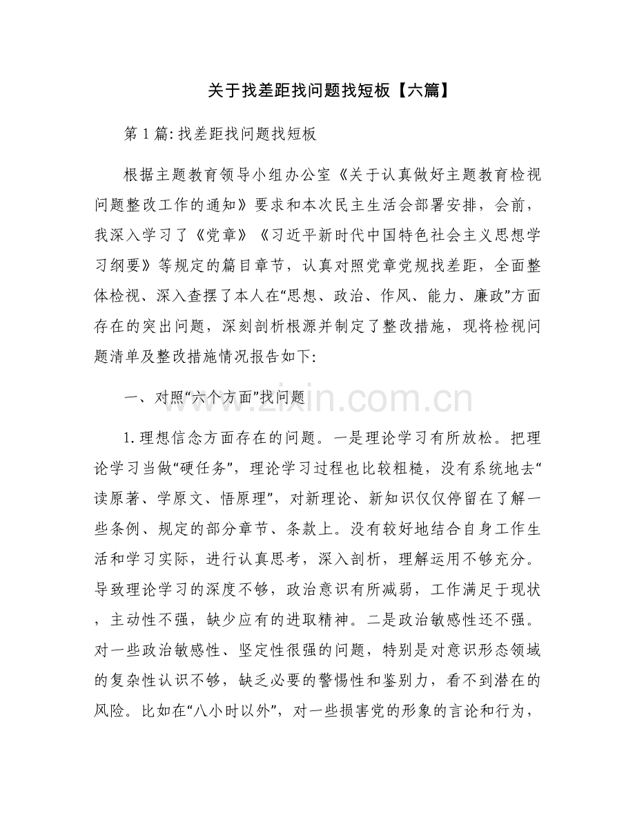 关于找差距找问题找短板【六篇】.docx_第1页
