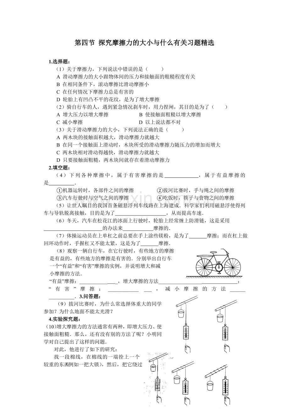 7.4探究摩擦力的大小与什么有关同步练习1（北师大八下）.docx_第1页