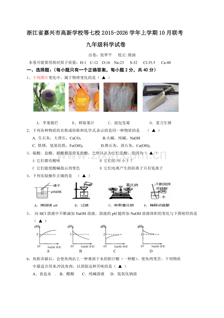 嘉兴市七校联考 2025年九年级10月月考科学试题及答案.docx_第1页