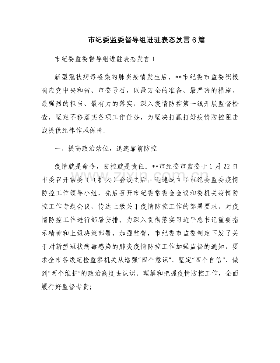 市纪委监委督导组进驻表态发言6篇.docx_第1页