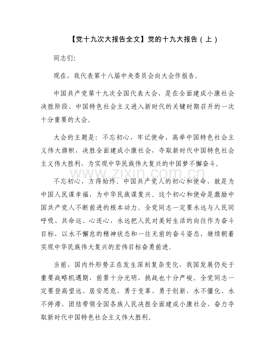 【党十九次大报告全文】党的十九大报告（上）.docx_第1页