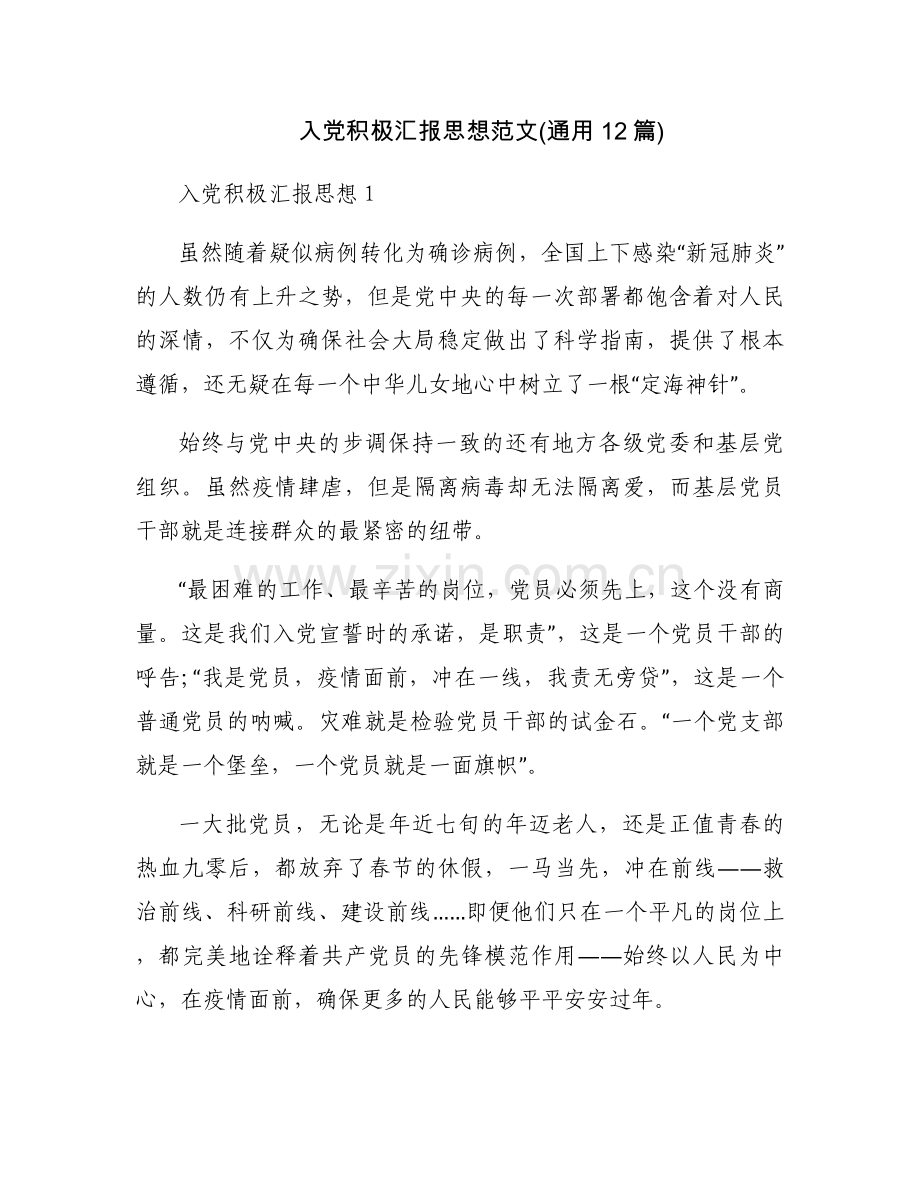 入党积极汇报思想范文(通用12篇).docx_第1页