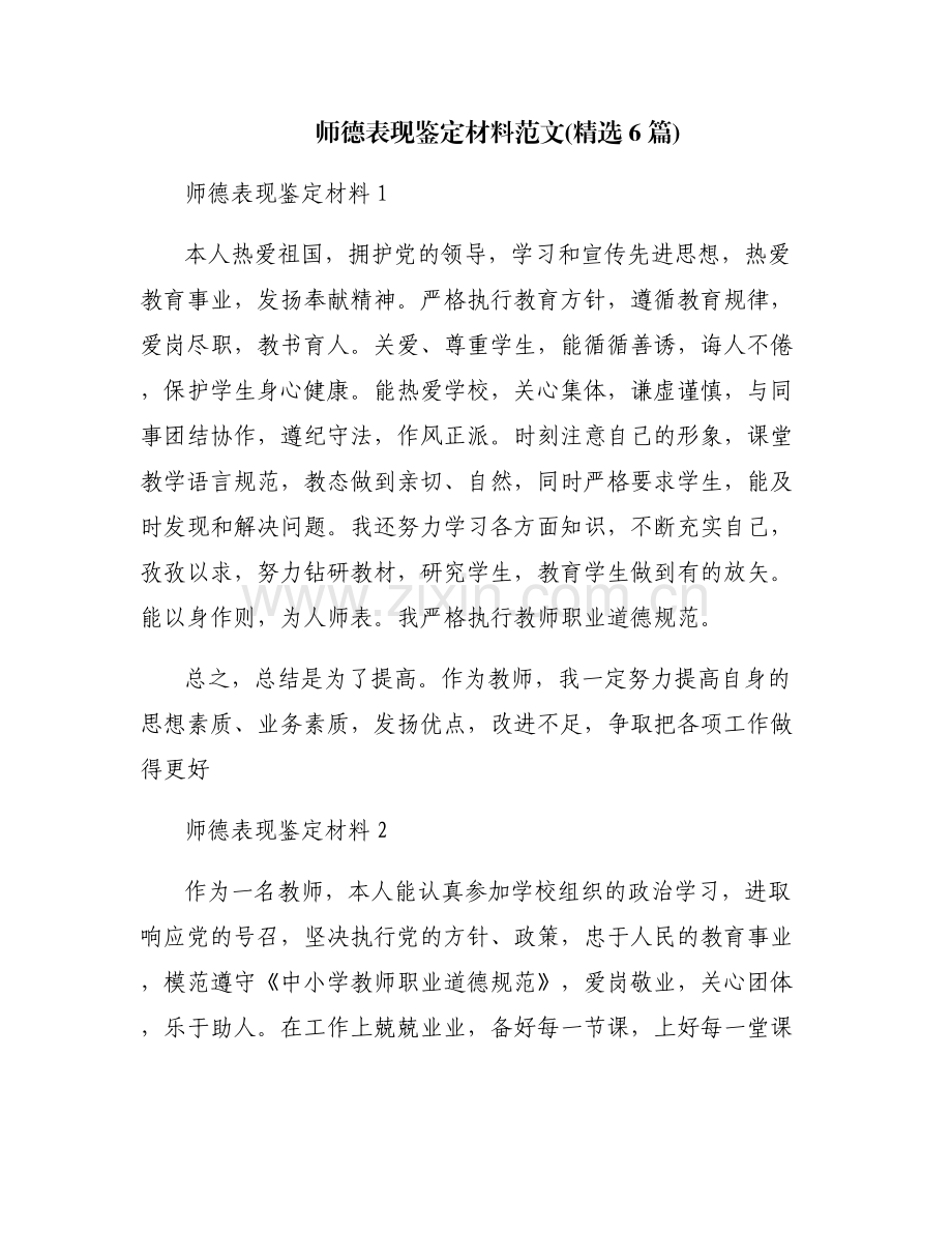 师德表现鉴定材料范文(6篇).pdf_第1页