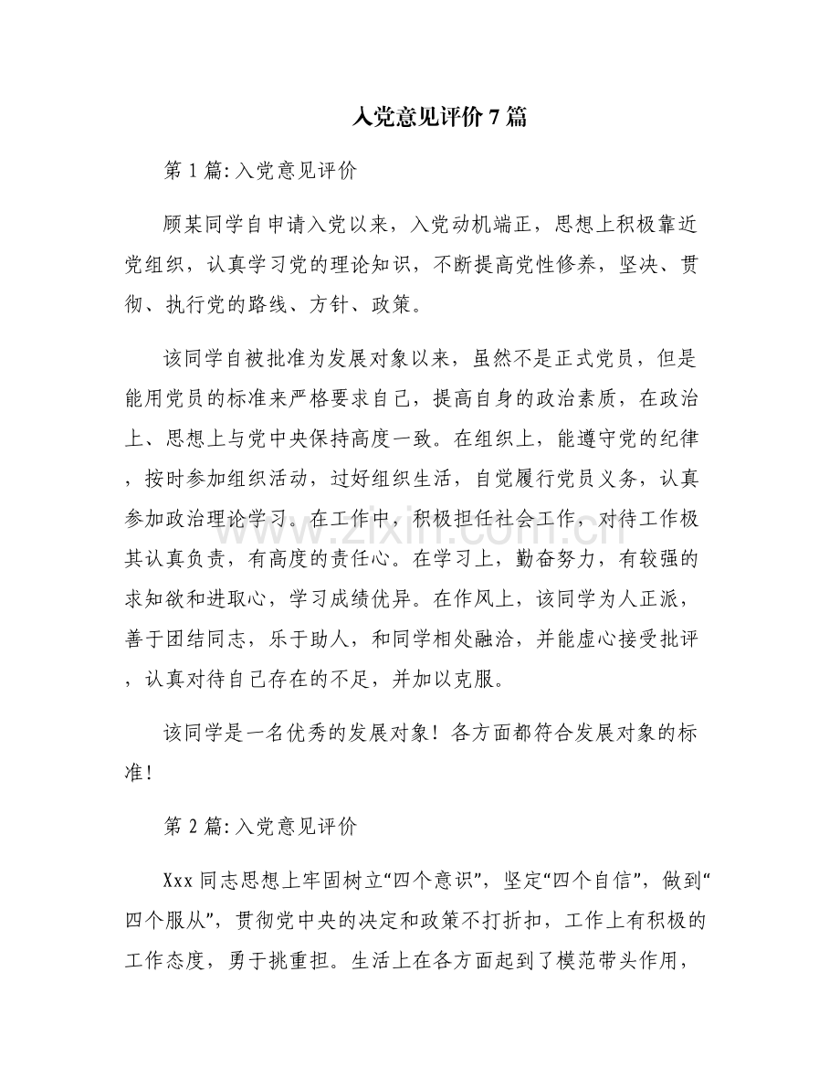 入党意见评价7篇.pdf_第1页