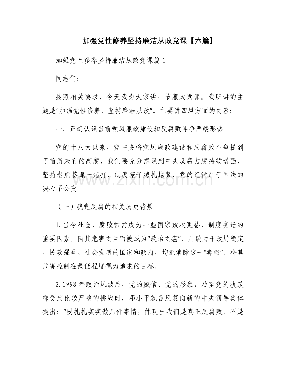 加强党性修养坚持廉洁从政党课【六篇】.docx_第1页