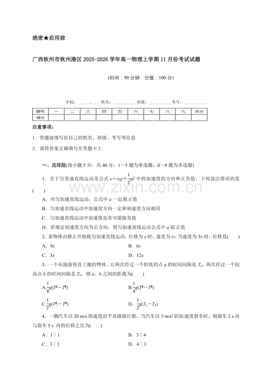 钦州港区高一物理11月月考试题及答案.docx_第1页
