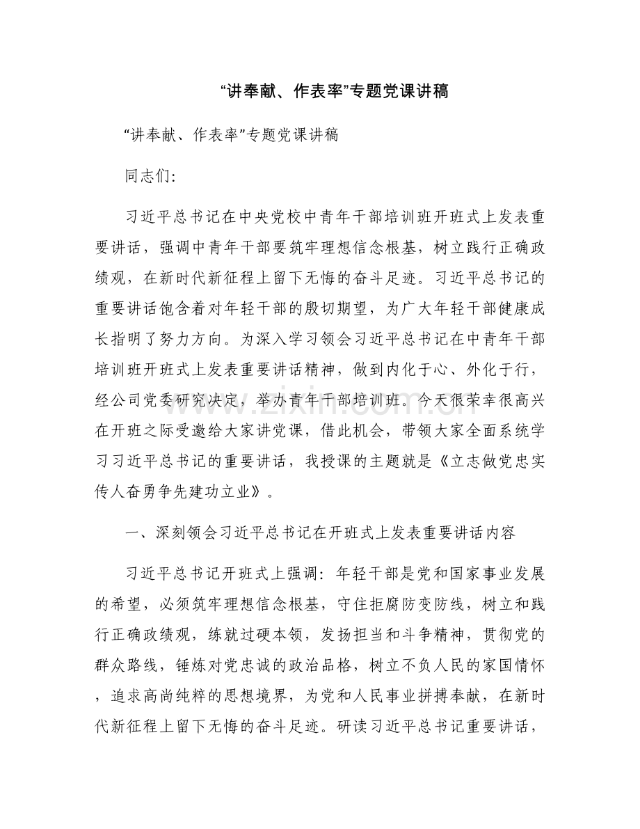 “讲奉献、作表率”专题党课讲稿.docx_第1页