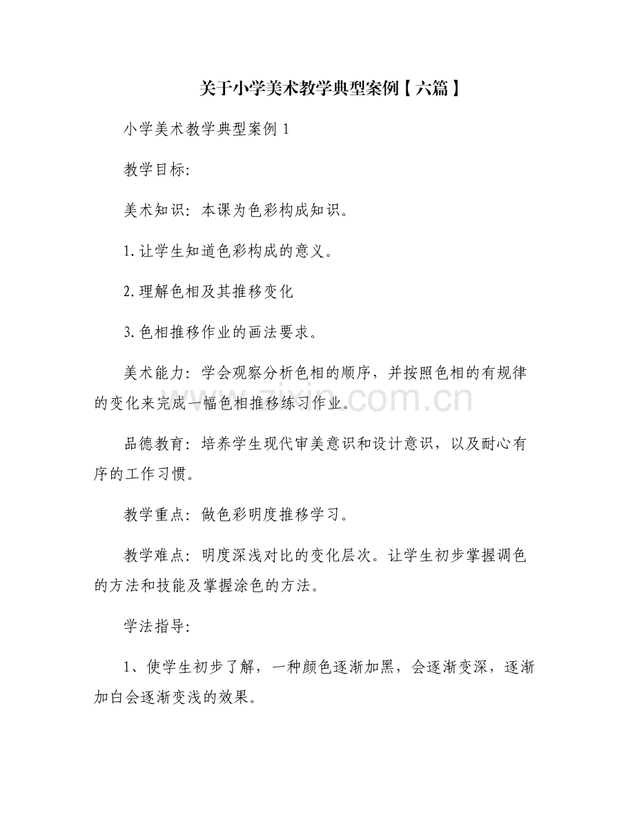 关于小学美术教学典型案例【六篇】.pdf_第1页