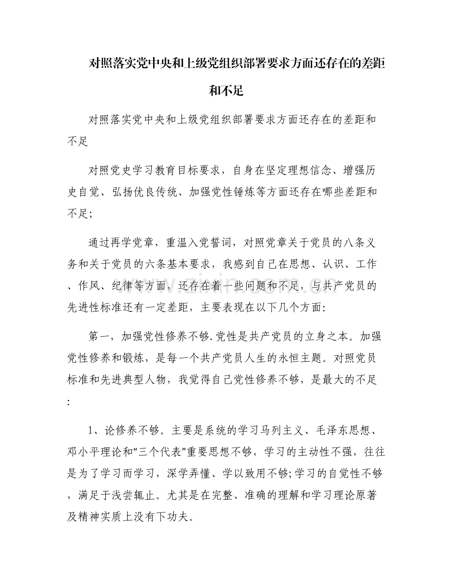 对照落实党中央和上级党组织部署要求方面还存在的差距和不足.pdf_第1页