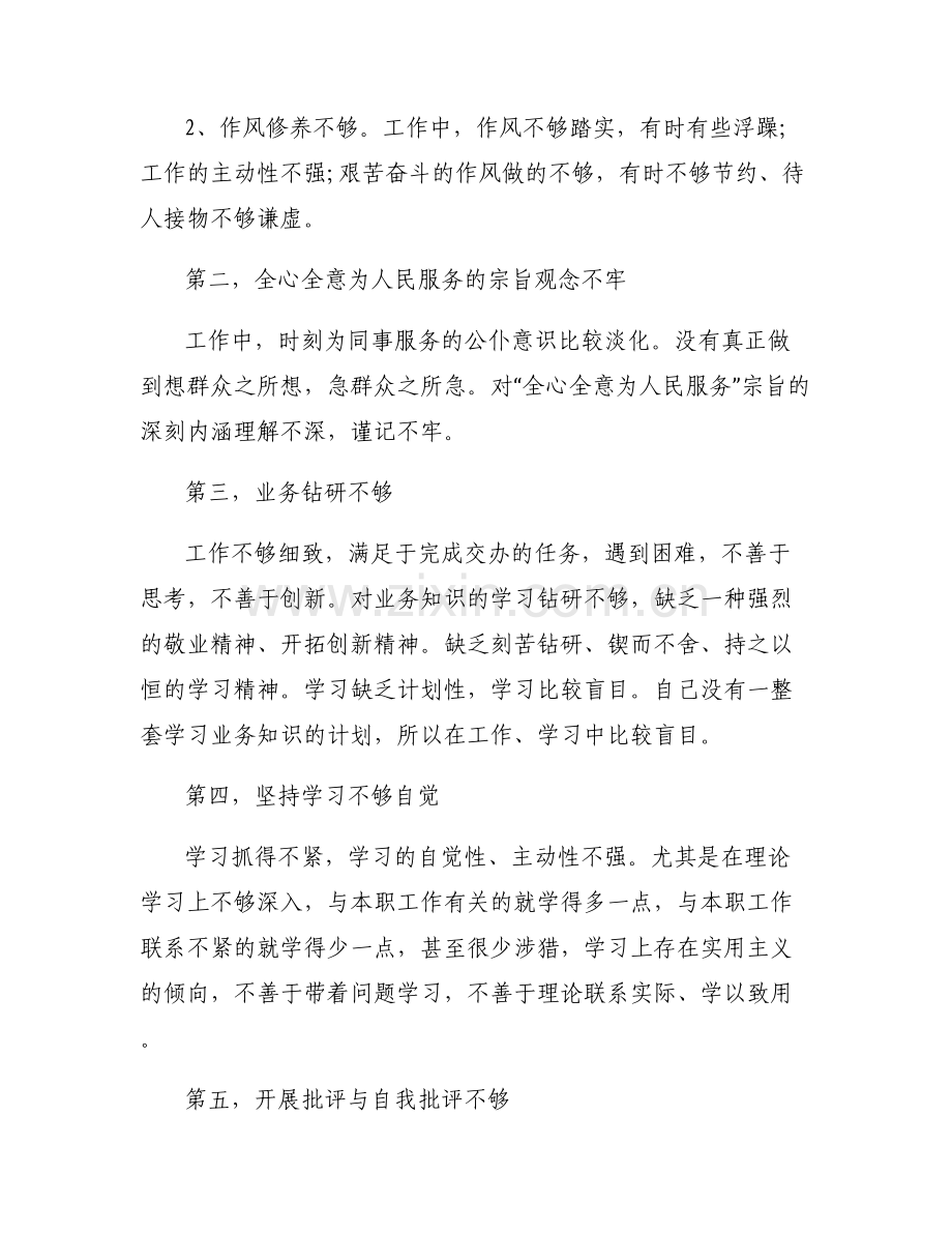 对照落实党中央和上级党组织部署要求方面还存在的差距和不足.pdf_第2页