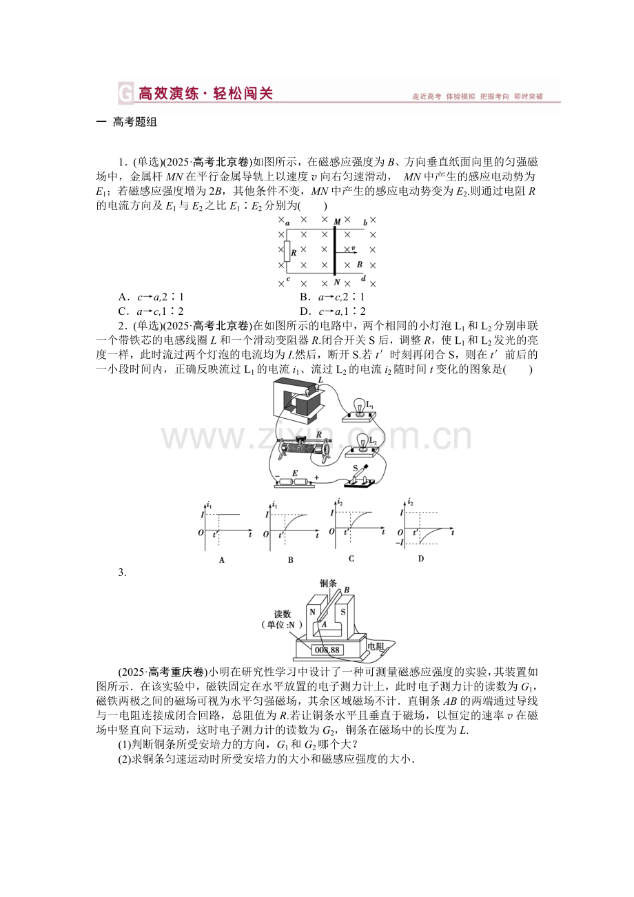 高三物理第一轮复习电磁感应练习题及答案解析：第九章-第二节高效演练轻松闯关.docx_第1页