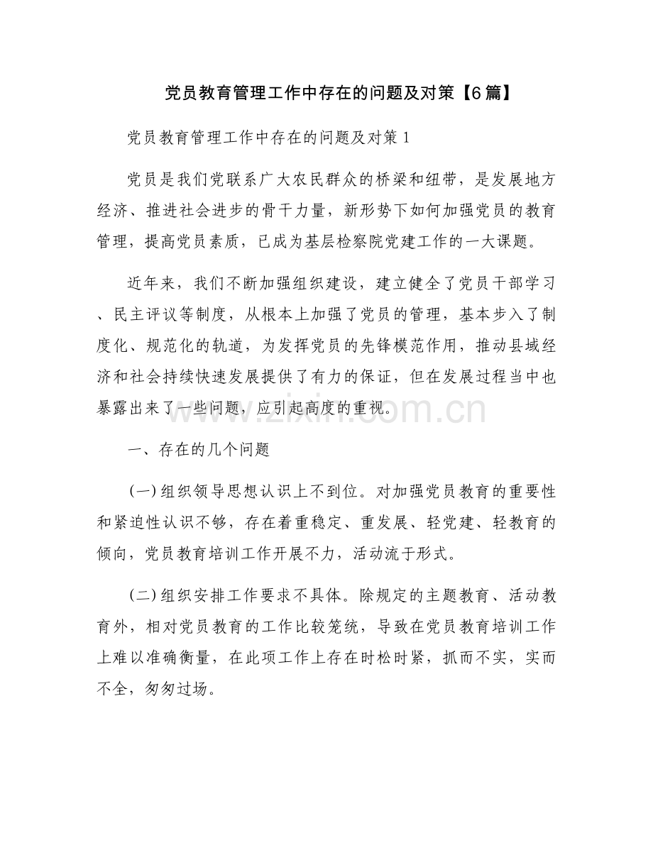 党员教育管理工作中存在的问题及对策【6篇】.docx_第1页
