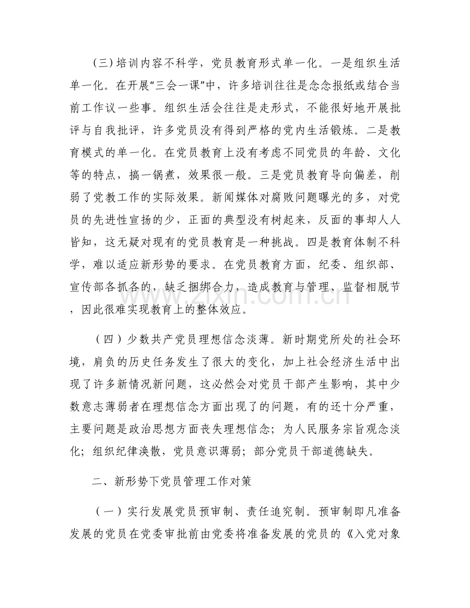 党员教育管理工作中存在的问题及对策【6篇】.docx_第2页