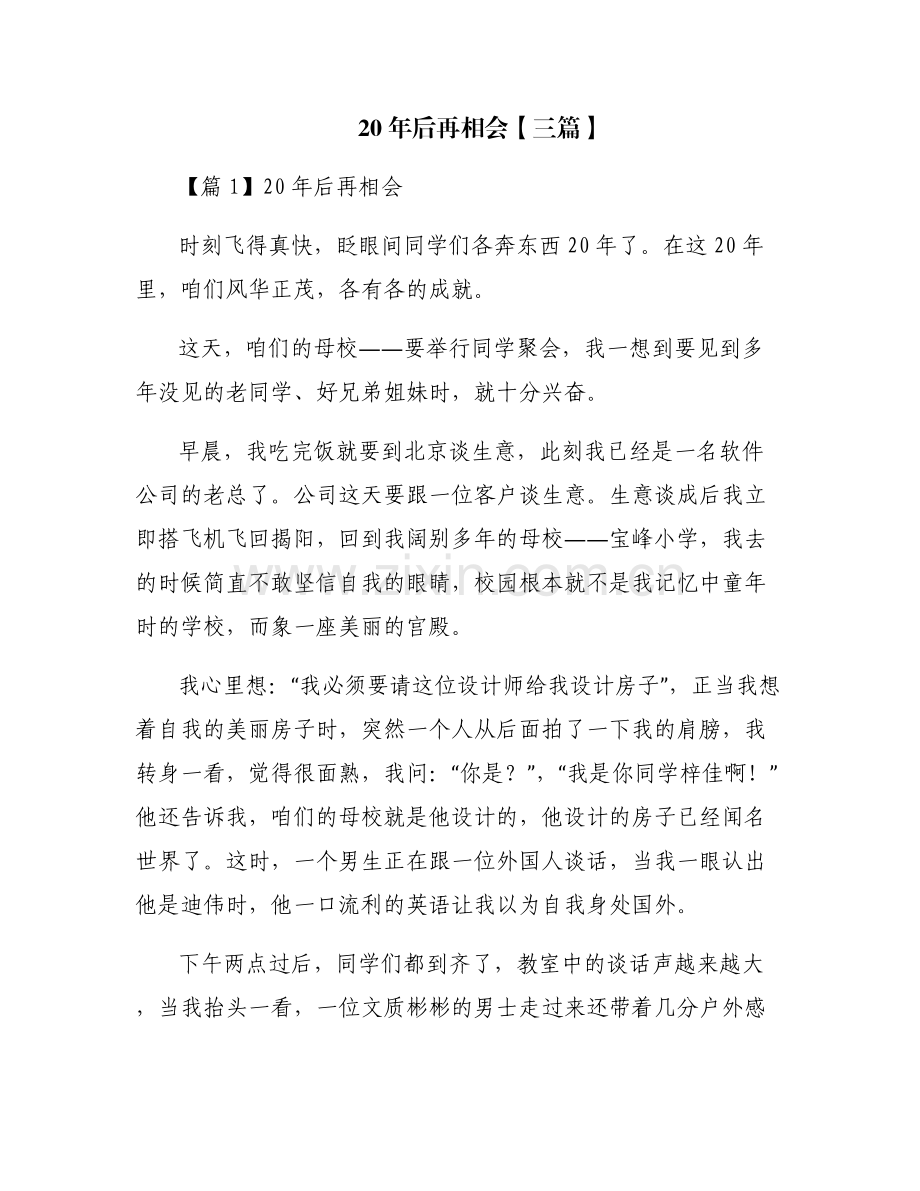 20年后再相会【三篇】.pdf_第1页