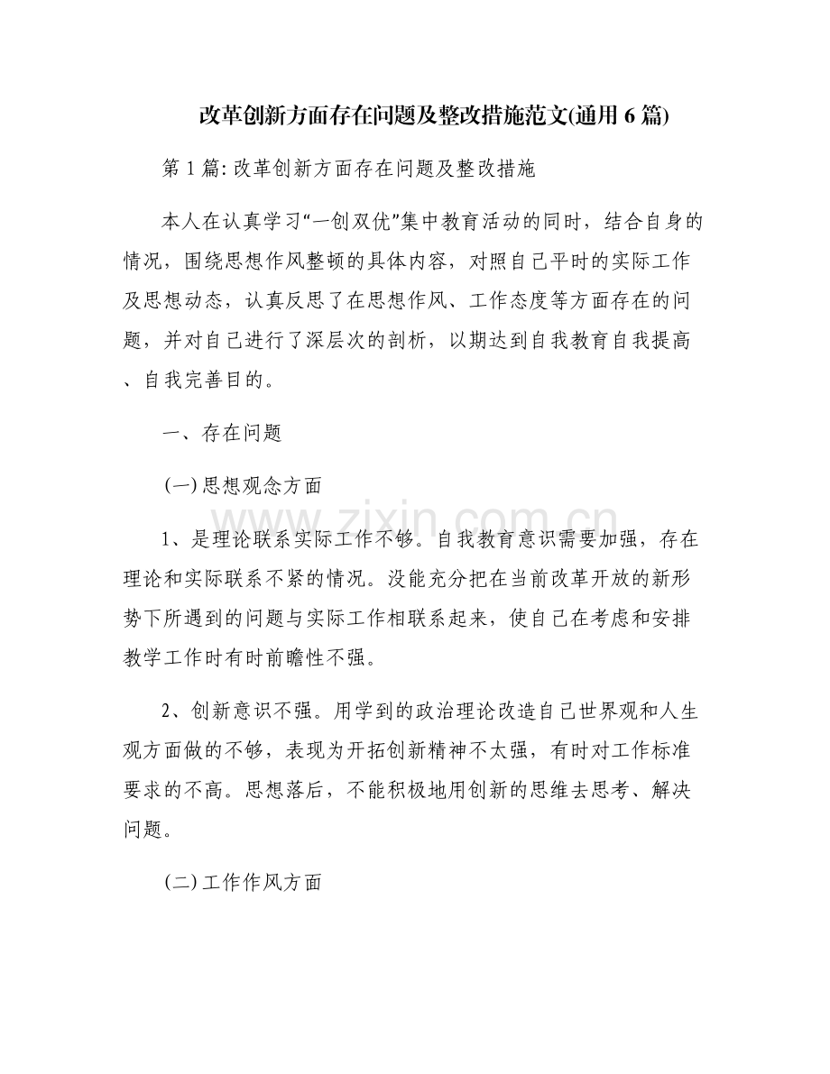 改革创新方面存在问题及整改措施范文(通用6篇).pdf_第1页
