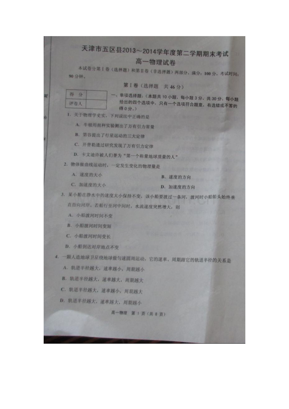 天津五区县第二学期高一期末物理试卷及答案.docx_第1页
