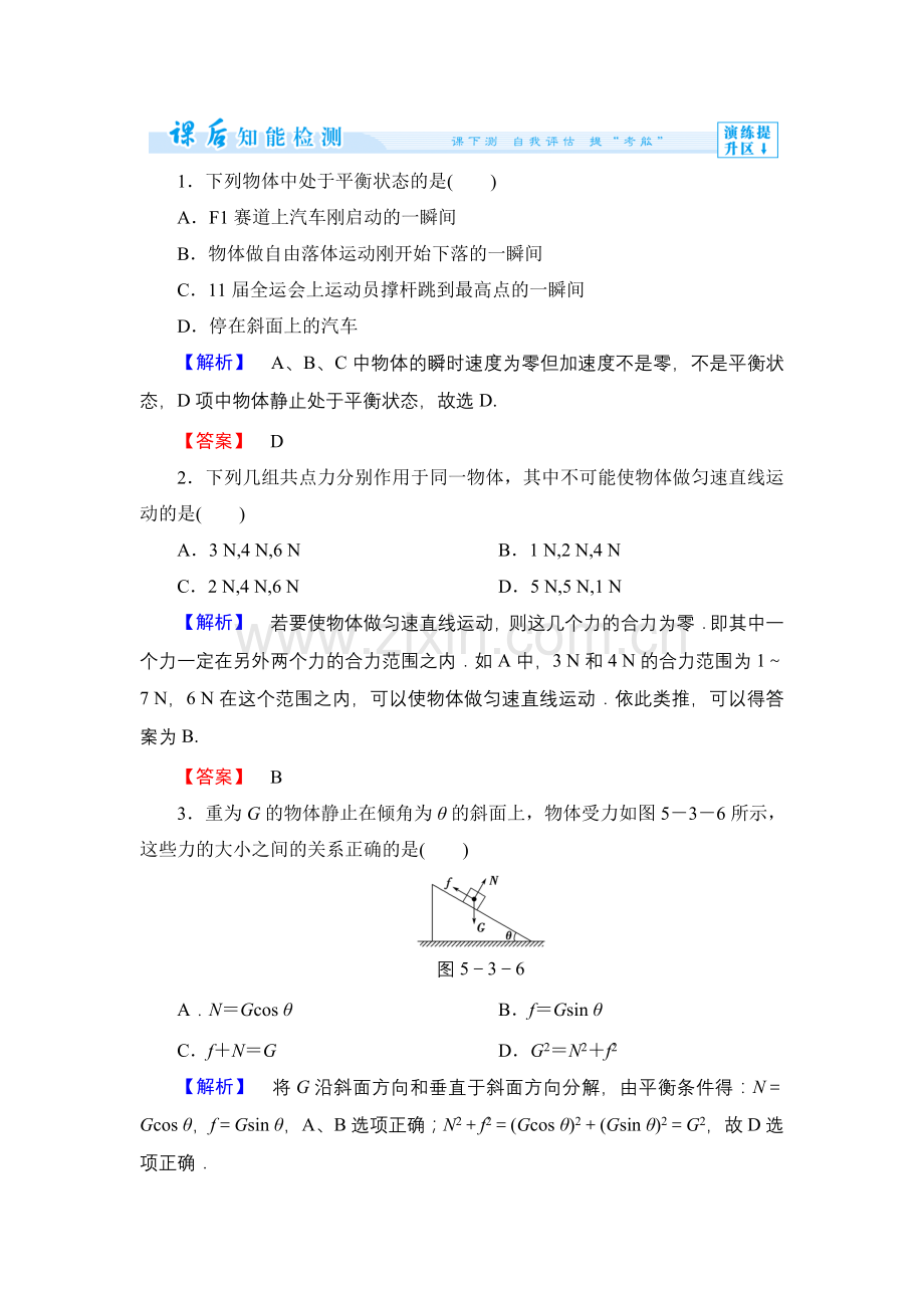 【高一】鲁科版物理必修一第四章 力与平衡练习题及答案解析- 第4章-3、4.docx_第1页