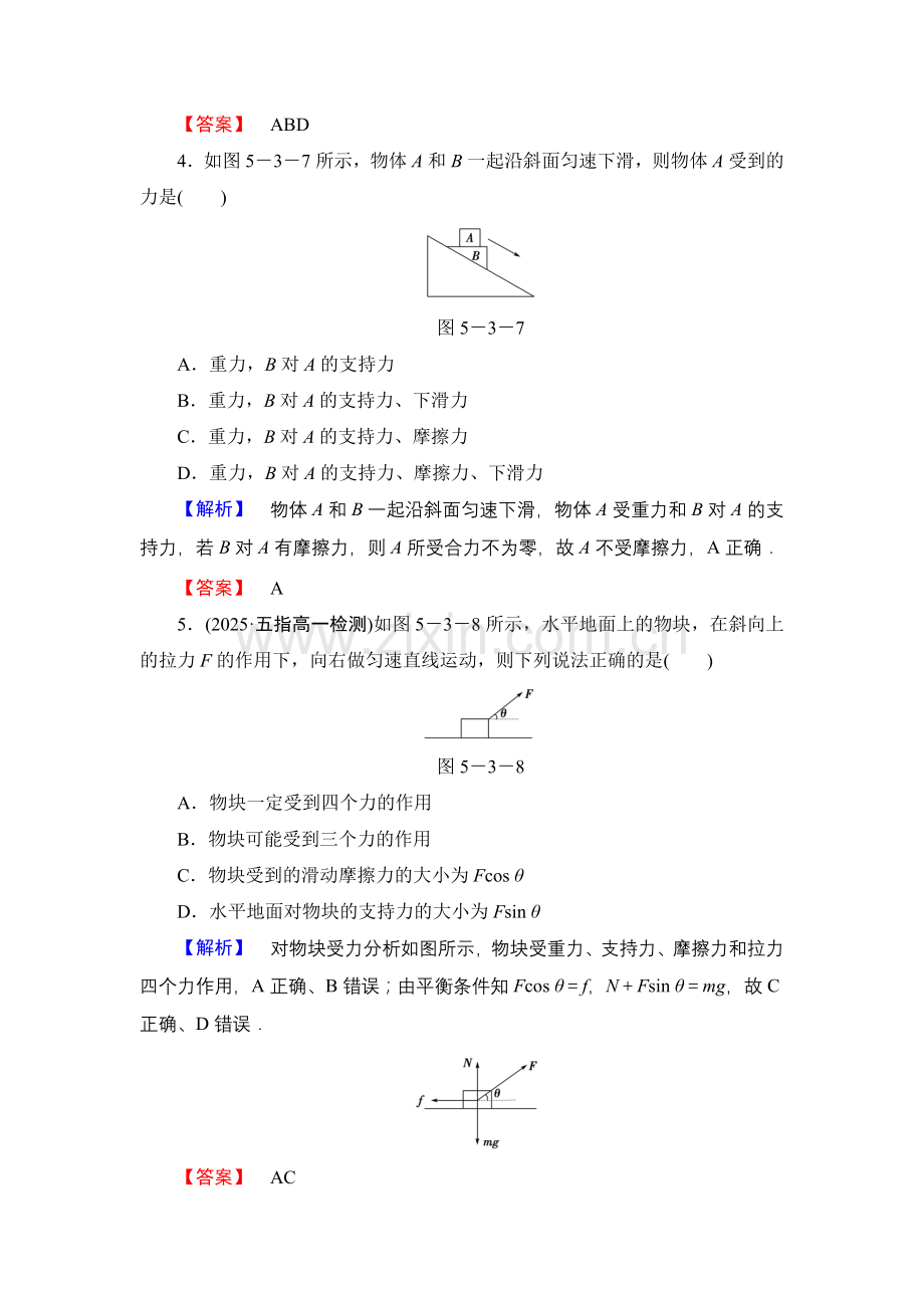 【高一】鲁科版物理必修一第四章 力与平衡练习题及答案解析- 第4章-3、4.docx_第2页