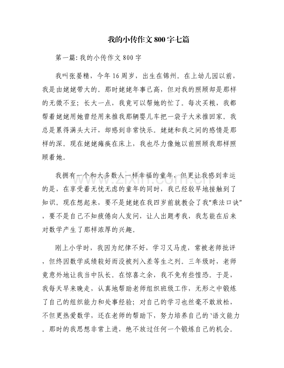 我的小传作文800字七篇.pdf_第1页
