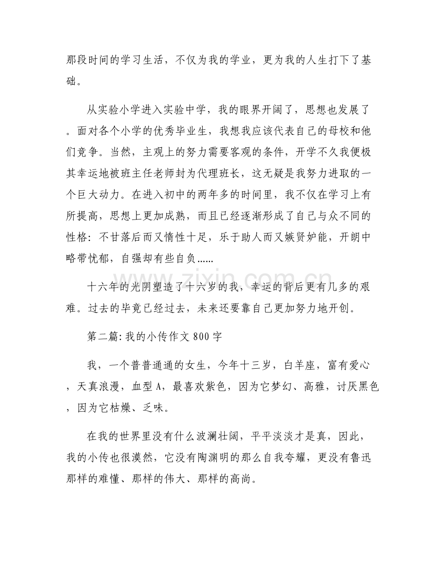 我的小传作文800字七篇.pdf_第2页